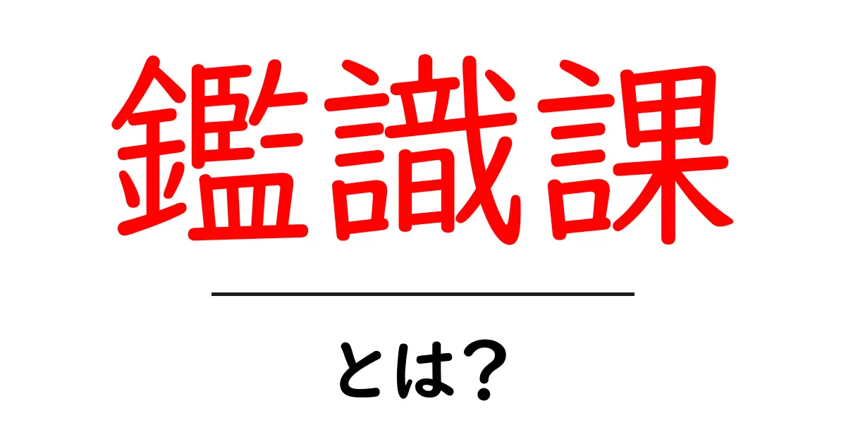 鑑識課・とは？警察の科学捜査を知ろう共起語・同意語・対義語も併せて解説！