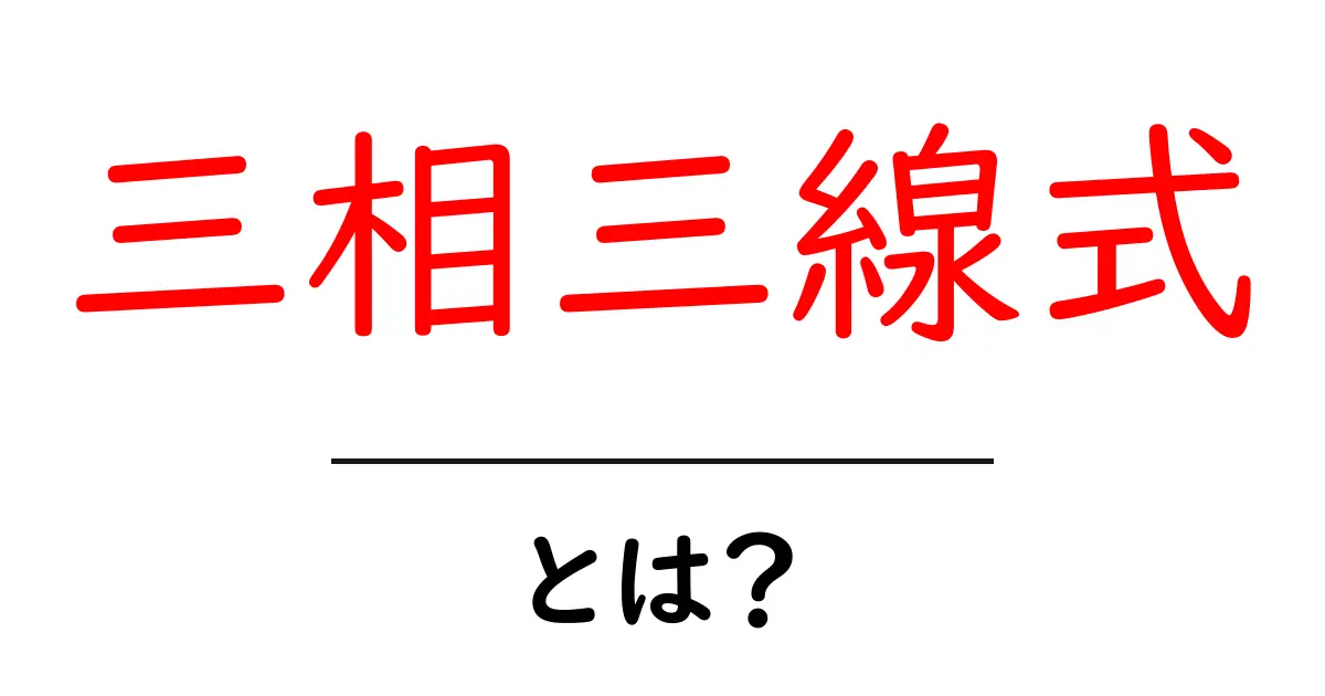 三相三線式とは？初心者にも分かる基本の仕組みと安全ポイント共起語・同意語・対義語も併せて解説！