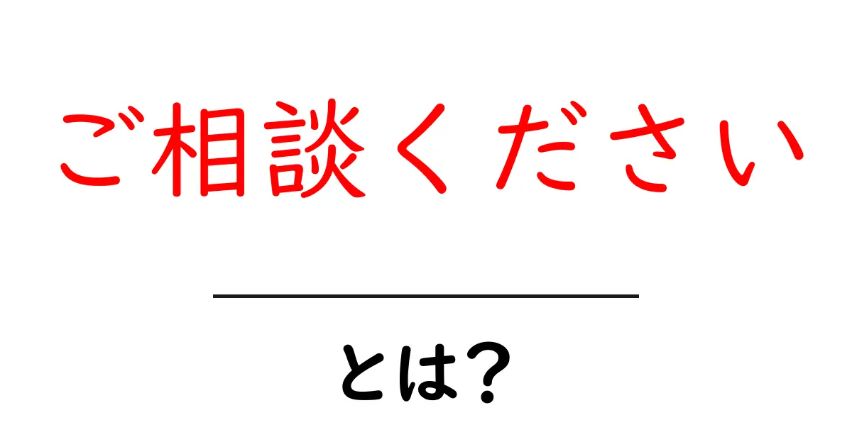 ご相談ください・とは？初心者にも伝わる使い方と意味解説共起語・同意語・対義語も併せて解説！