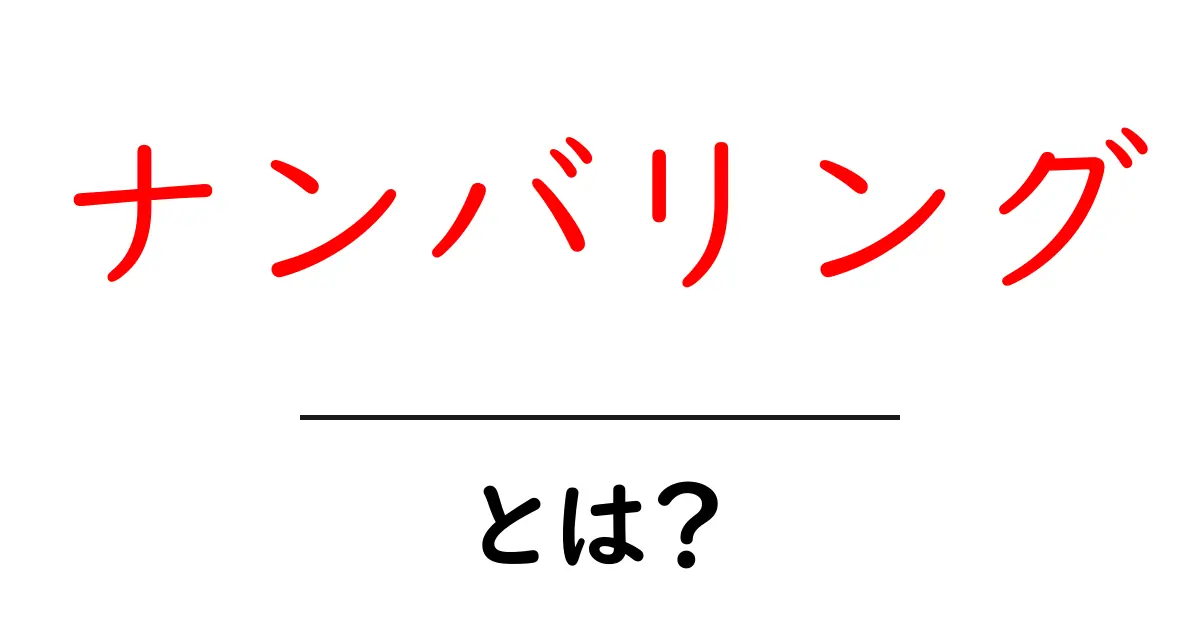 ナンバリング・とは?初心者でもすぐわかる基礎と活用法共起語・同意語・対義語も併せて解説!