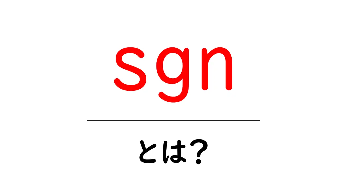 sgn・とは?初心者でも分かる基礎解説と使い方ガイド共起語・同意語・対義語も併せて解説!