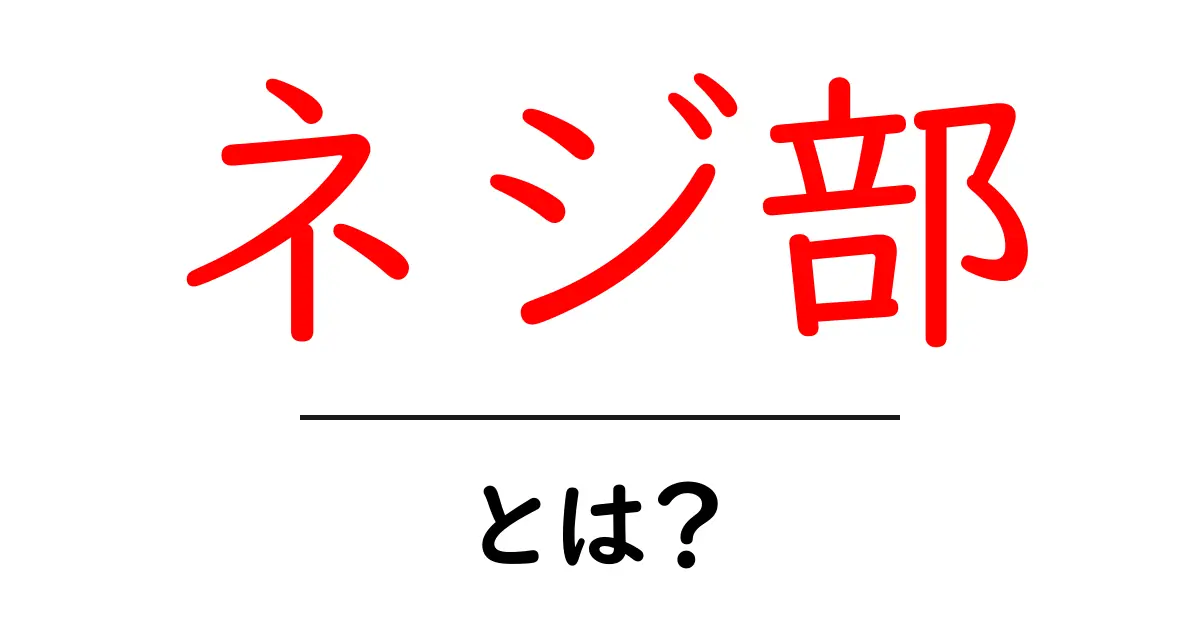 ネジ部・とは？初心者でも分かる徹底解説と実生活での使い方共起語・同意語・対義語も併せて解説！