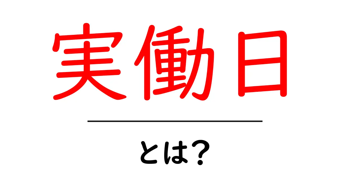 実働日とは？初心者でもすぐ分かる基礎ガイドと使い方のコツ共起語・同意語・対義語も併せて解説！