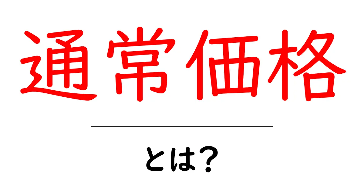 通常価格・とは？初心者でも分かる基本と活用のコツ共起語・同意語・対義語も併せて解説！