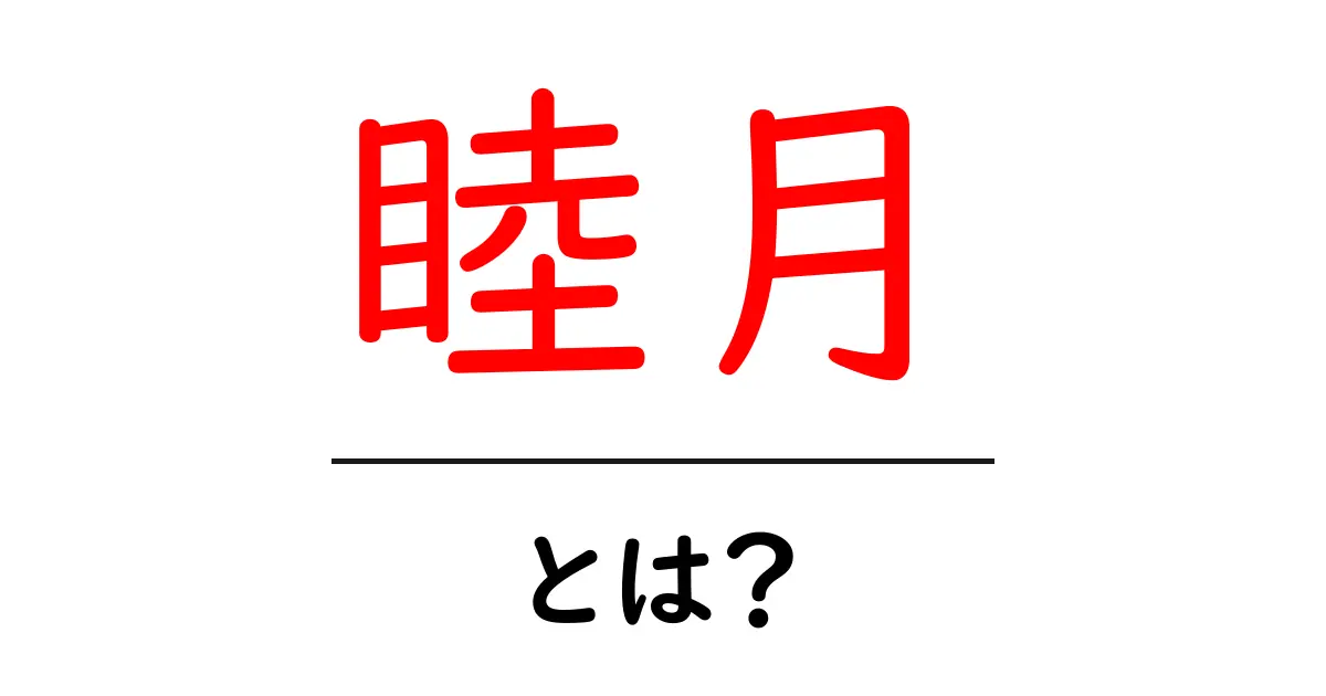 睦月・とは？初心者にもわかる意味と由来を完全解説共起語・同意語・対義語も併せて解説！