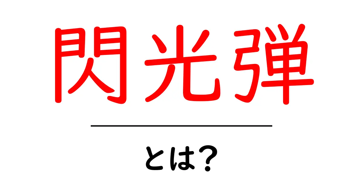 閃光弾・とは？初心者にもわかる基礎解説と日常での注意点共起語・同意語・対義語も併せて解説！