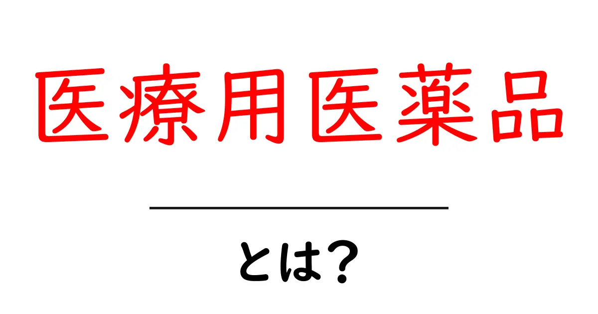 医療用医薬品・とは?初心者でも分かる基本と安全な使い方共起語・同意語・対義語も併せて解説!