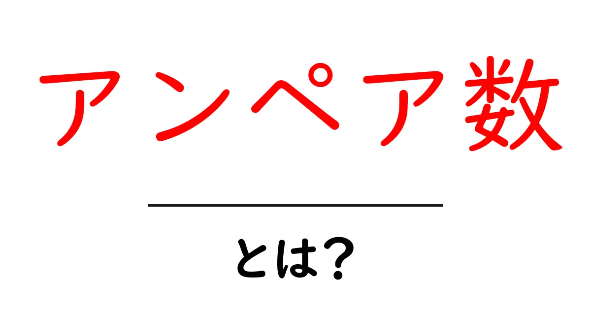 アンペア数・とは？初心者でもわかる基本の解説と身近な例共起語・同意語・対義語も併せて解説！