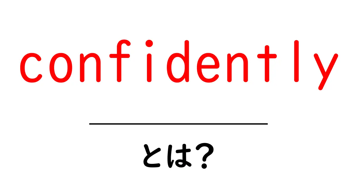 confidently・とは？初心者が今すぐ使える意味と使い方を丁寧に解説共起語・同意語・対義語も併せて解説！