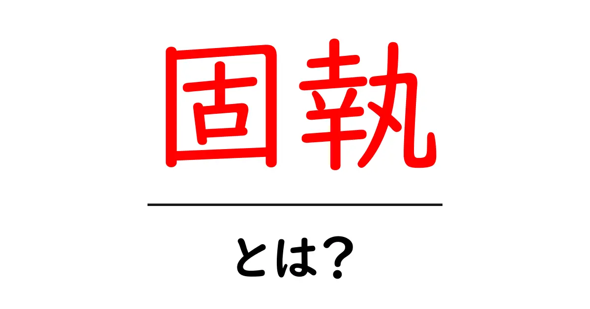 固執・とは？初心者にもわかる意味と原因をやさしく解説共起語・同意語・対義語も併せて解説！