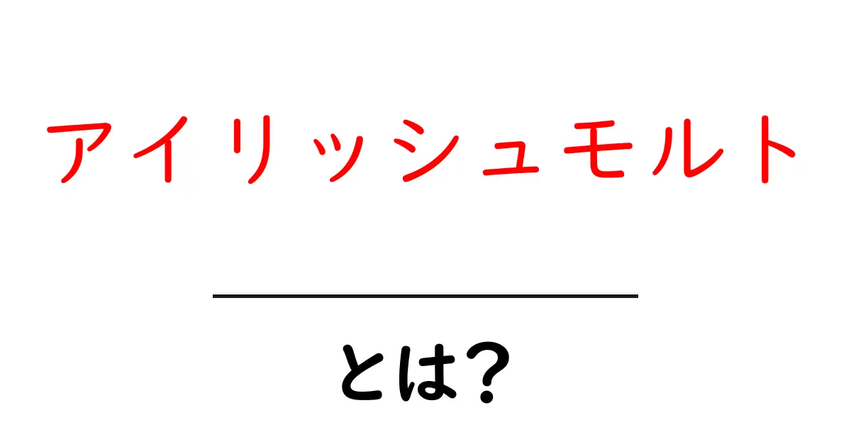 アイリッシュモルト・とは？初心者でも分かる基礎ガイド共起語・同意語・対義語も併せて解説！