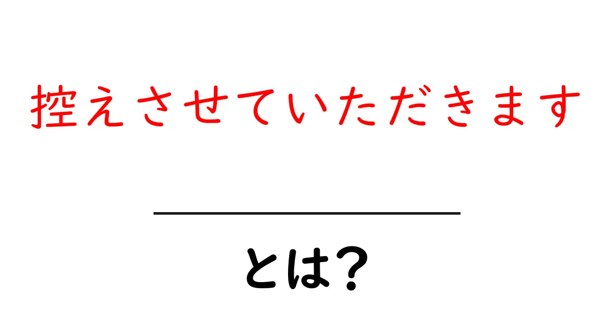 控えさせていただきます・とは？意味と使い方を初心者向けに解説共起語・同意語・対義語も併せて解説！