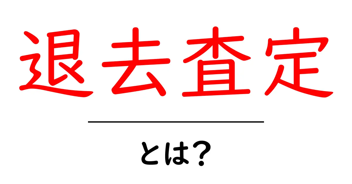 退去査定・とは？初心者でもわかる基本と準備ガイド共起語・同意語・対義語も併せて解説！