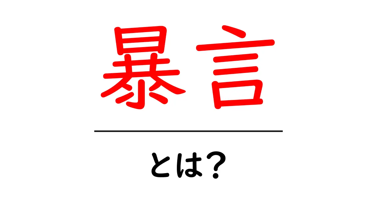 暴言・とは？その意味と影響をやさしく解説する入門ガイド共起語・同意語・対義語も併せて解説！