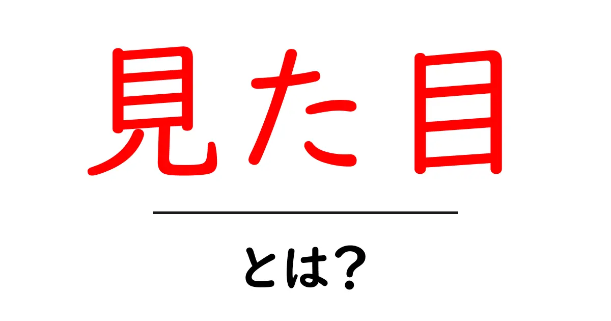 見た目とは？初心者向けにわかりやすく解説する見た目の基本と影響共起語・同意語・対義語も併せて解説！