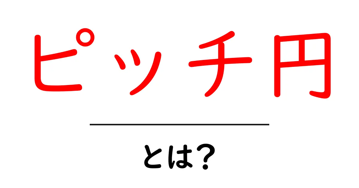 ピッチ円とは?初学者にも分かる基本解説と計算ポイント共起語・同意語・対義語も併せて解説!