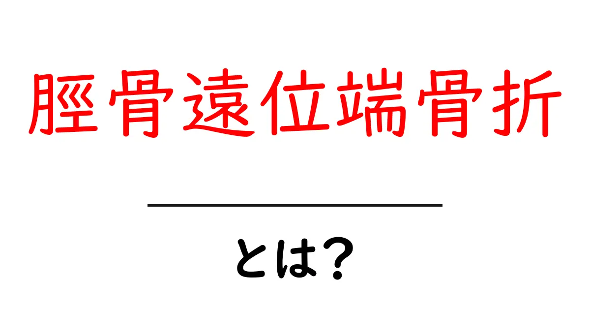 脛骨遠位端骨折とは?初心者向けガイドと治療の選び方共起語・同意語・対義語も併せて解説!