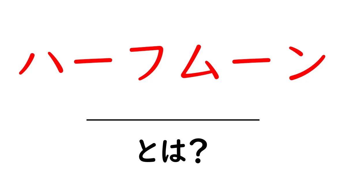 ハーフムーン・とは?初心者にもわかる基本と使い方ガイド共起語・同意語・対義語も併せて解説!
