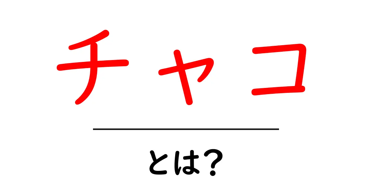 チャコ・とは？初心者にもわかる意味と使い方ガイド共起語・同意語・対義語も併せて解説！