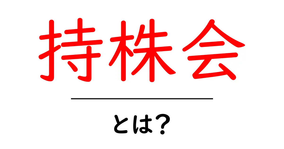 持株会とは？初心者が知っておく基礎とメリット・デメリット共起語・同意語・対義語も併せて解説！
