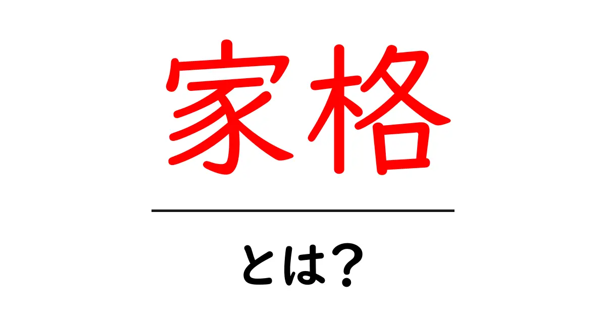 家格とは？初心者にも分かる基本ガイド – 家格の意味と使い方共起語・同意語・対義語も併せて解説！