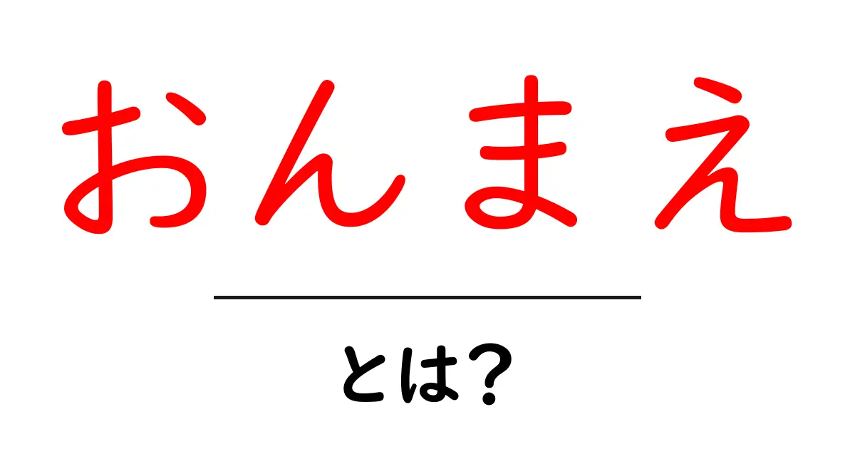 おんまえとは？意味と使い方をやさしく解説する初心者向けガイド共起語・同意語・対義語も併せて解説！
