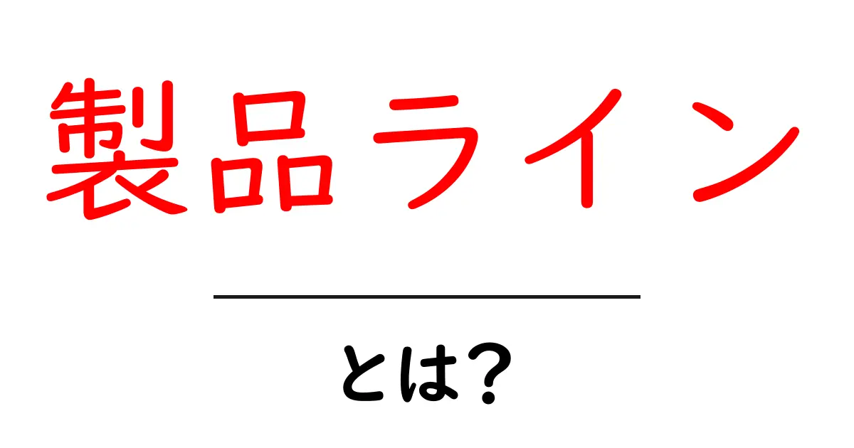 製品ライン・とは？初心者にも分かる定義と実例ガイド共起語・同意語・対義語も併せて解説！