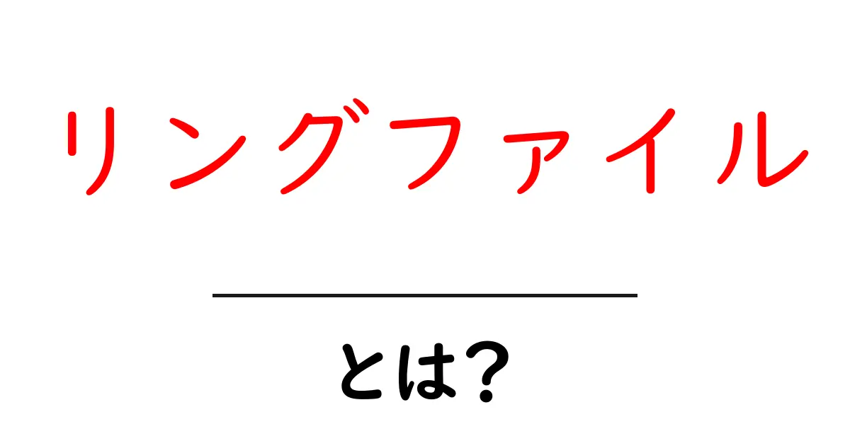 リングファイル・とは？初心者でも分かる解説ガイド共起語・同意語・対義語も併せて解説！