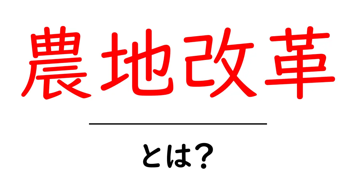 農地改革・とは？初心者にもわかる意味と歴史の基本ガイド共起語・同意語・対義語も併せて解説！
