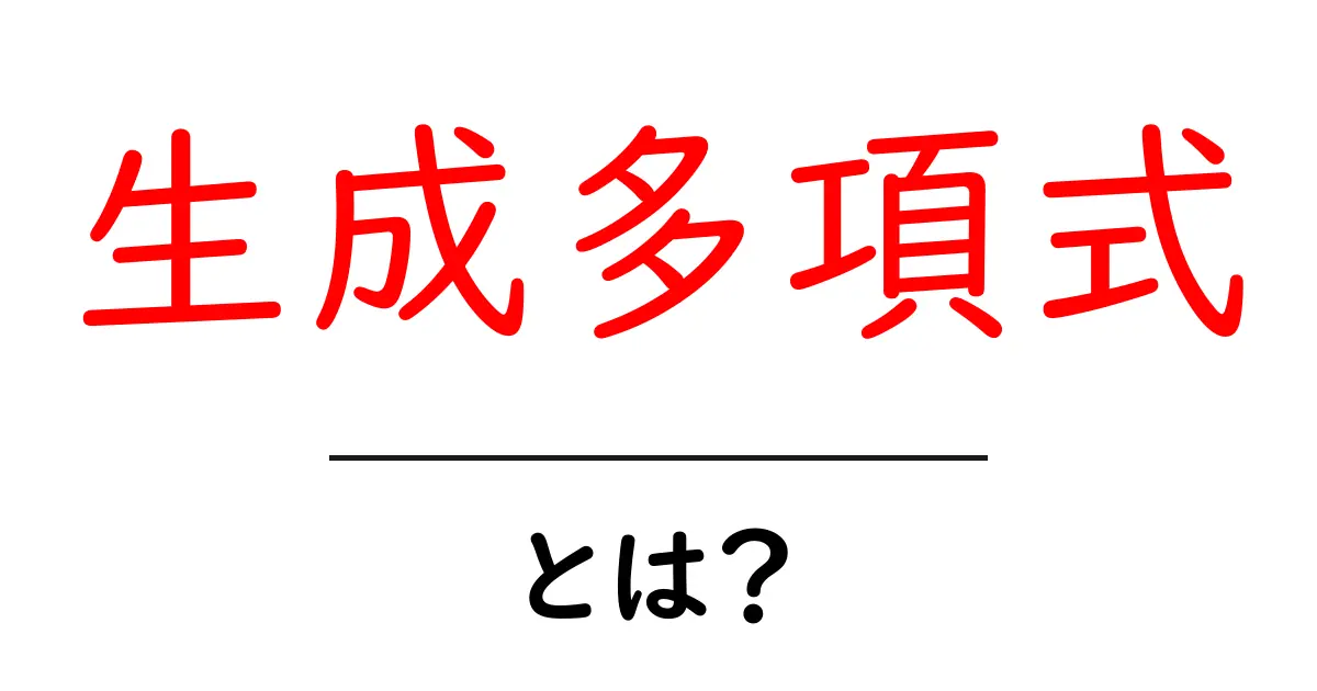 生成多項式・とは？初心者向けにやさしく解説共起語・同意語・対義語も併せて解説！