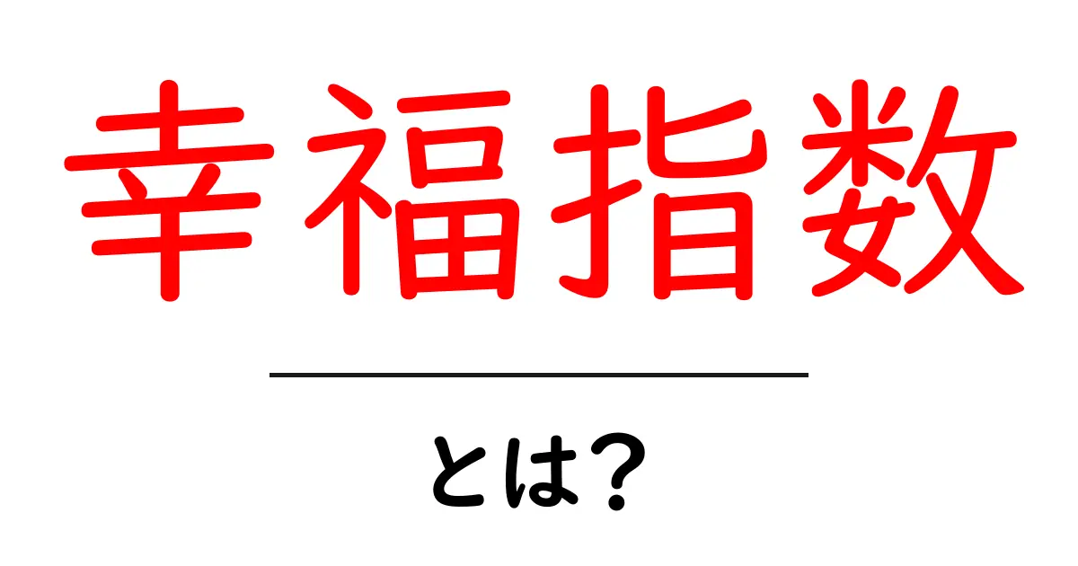 幸福指数・とは？ 初心者にも分かる基本ガイド共起語・同意語・対義語も併せて解説！