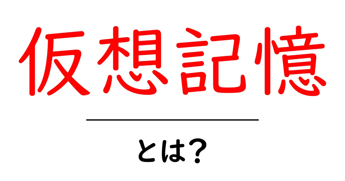 仮想記憶・とは？初心者にもわかる仕組みと使い方の解説共起語・同意語・対義語も併せて解説！