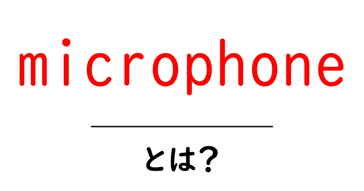 microphone・とは?初心者にもわかる基礎と選び方ガイド共起語・同意語・対義語も併せて解説!