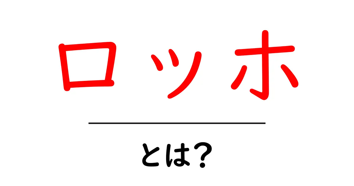 ロッホとは？意味・用法・名前の可能性まで徹底解説共起語・同意語・対義語も併せて解説！