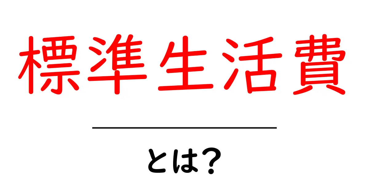 標準生活費とは？初心者向けに丁寧に解説する基本ガイド共起語・同意語・対義語も併せて解説！