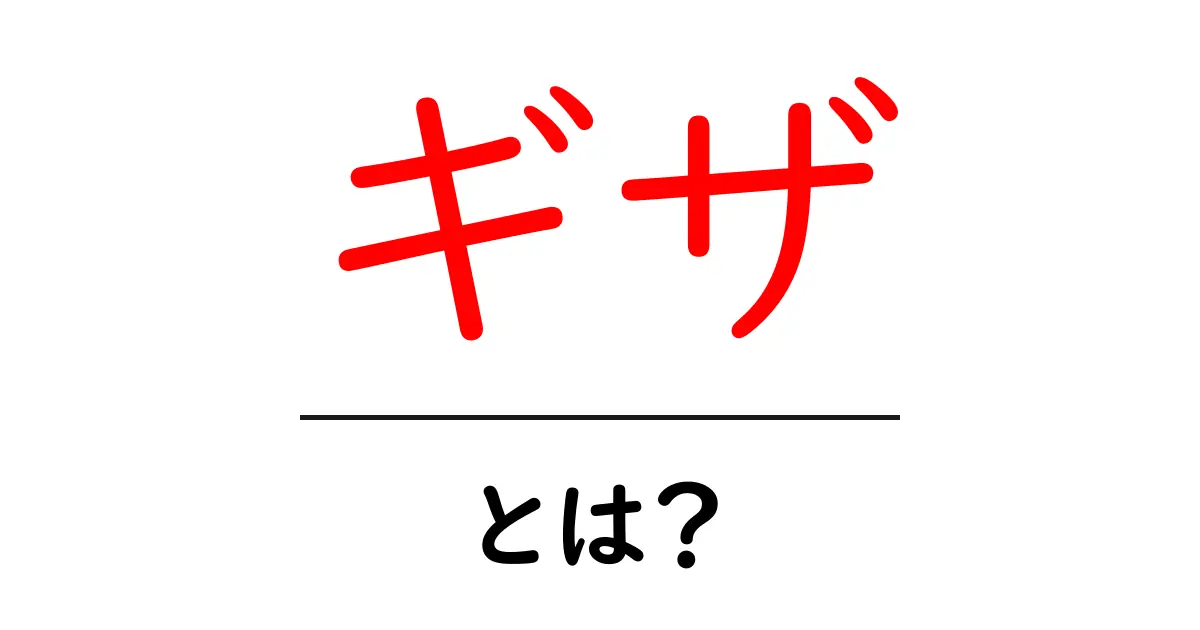 ギザとは?初心者にもわかる意味と使い方を徹底解説共起語・同意語・対義語も併せて解説!