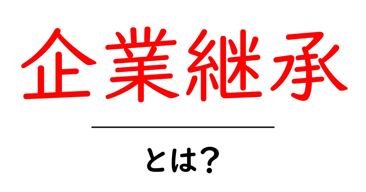 企業継承とは？初心者でも分かる基礎と成功のポイント共起語・同意語・対義語も併せて解説！