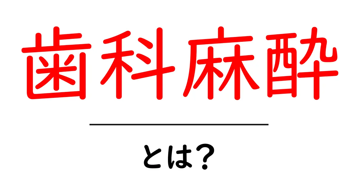 歯科麻酔とは?初心者向けにやさしく解説する基本ガイド共起語・同意語・対義語も併せて解説!