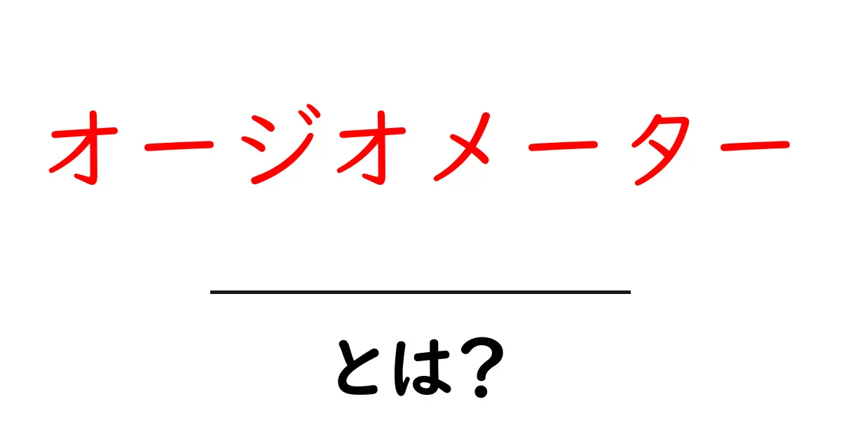 オージオメーターとは？初心者でも分かる基本ガイド共起語・同意語・対義語も併せて解説！