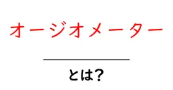 オージオメーターとは？初心者でも分かる基本ガイド共起語・同意語・対義語も併せて解説！