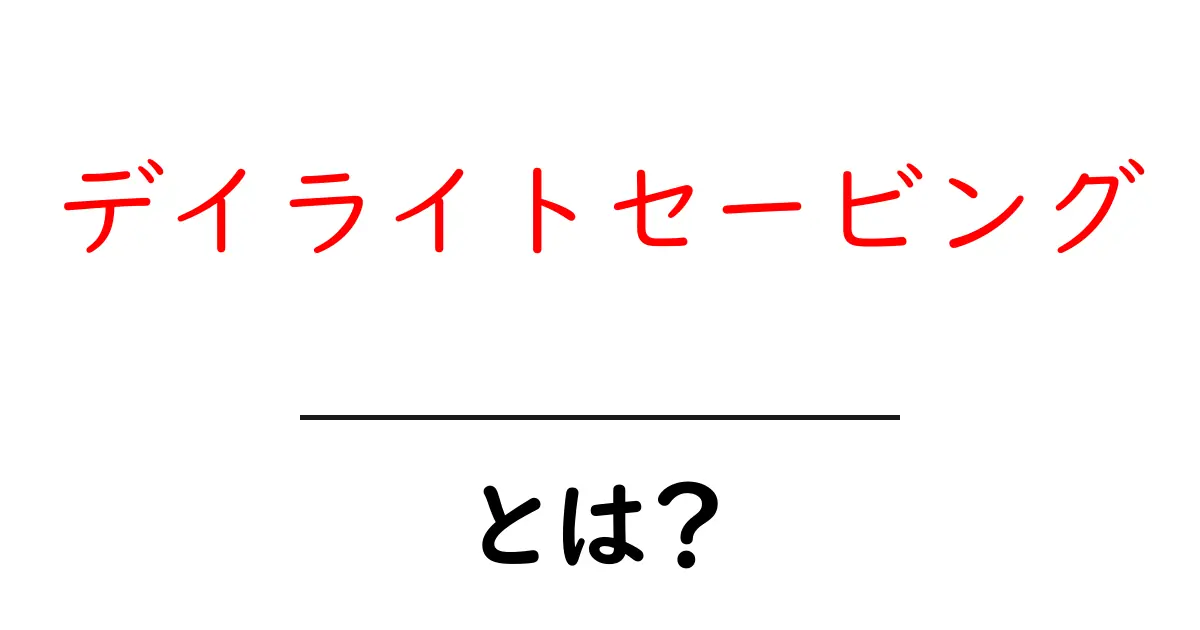 デイライトセービングとは？初心者のための基本と日常生活への影響共起語・同意語・対義語も併せて解説！
