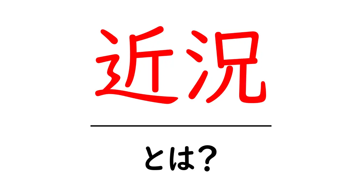 近況・とは？初心者にもわかる意味と使い方共起語・同意語・対義語も併せて解説！