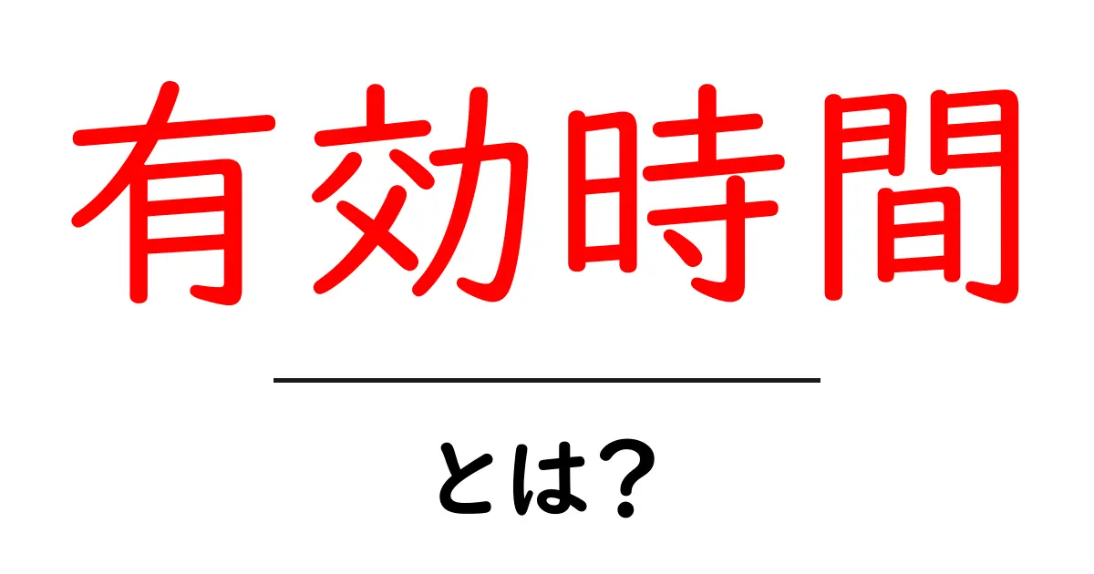 有効時間とは？初心者でも分かる意味と使い方ガイド共起語・同意語・対義語も併せて解説！