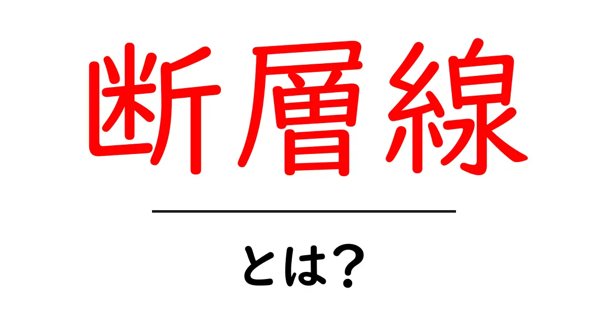 断層線・とは？地球のひみつを解く基本ガイド共起語・同意語・対義語も併せて解説！