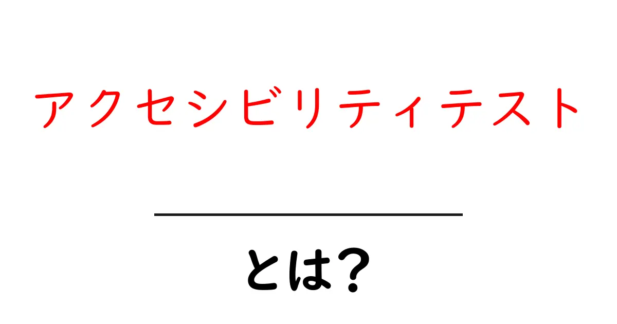 アクセシビリティテストとは？初心者でもわかる解説と実践ガイド共起語・同意語・対義語も併せて解説！