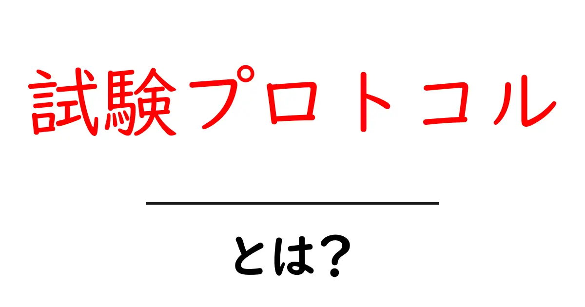 試験プロトコルとは？初心者向けガイドで意味と使い方を詳しく解説共起語・同意語・対義語も併せて解説！