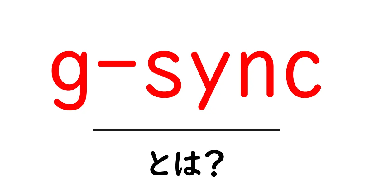 g-syncとは？ゲーム映像を滑らかにする秘密をわかりやすく解説共起語・同意語・対義語も併せて解説！
