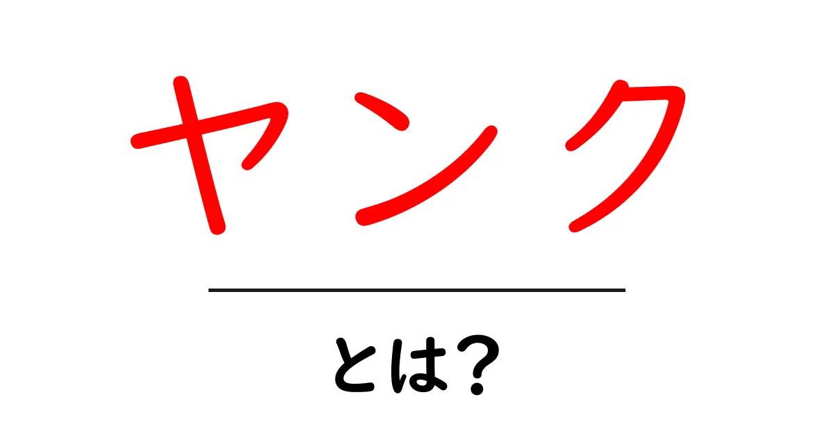 ヤンク・とは？初心者にも分かる意味と使い方を徹底解説共起語・同意語・対義語も併せて解説！