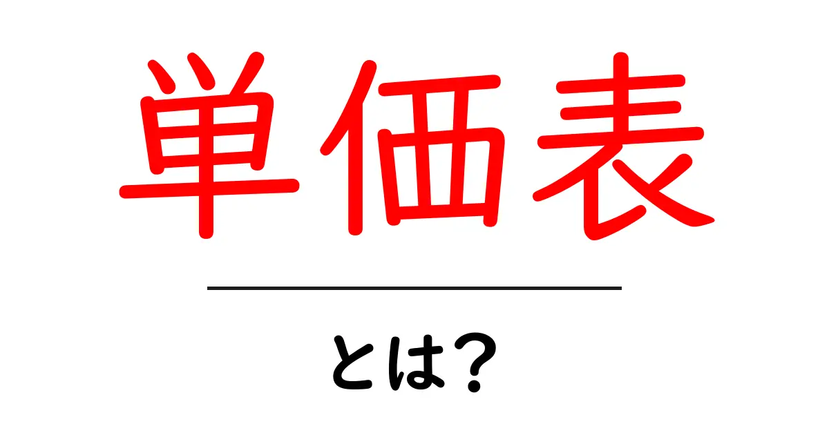 単価表・とは?を徹底解説:初心者にも分かる使い方と読み方共起語・同意語・対義語も併せて解説!