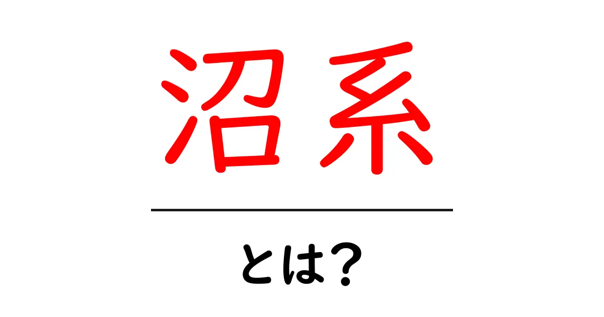 沼系・とは?初心者でもすぐ分かる解説と魅力共起語・同意語・対義語も併せて解説!